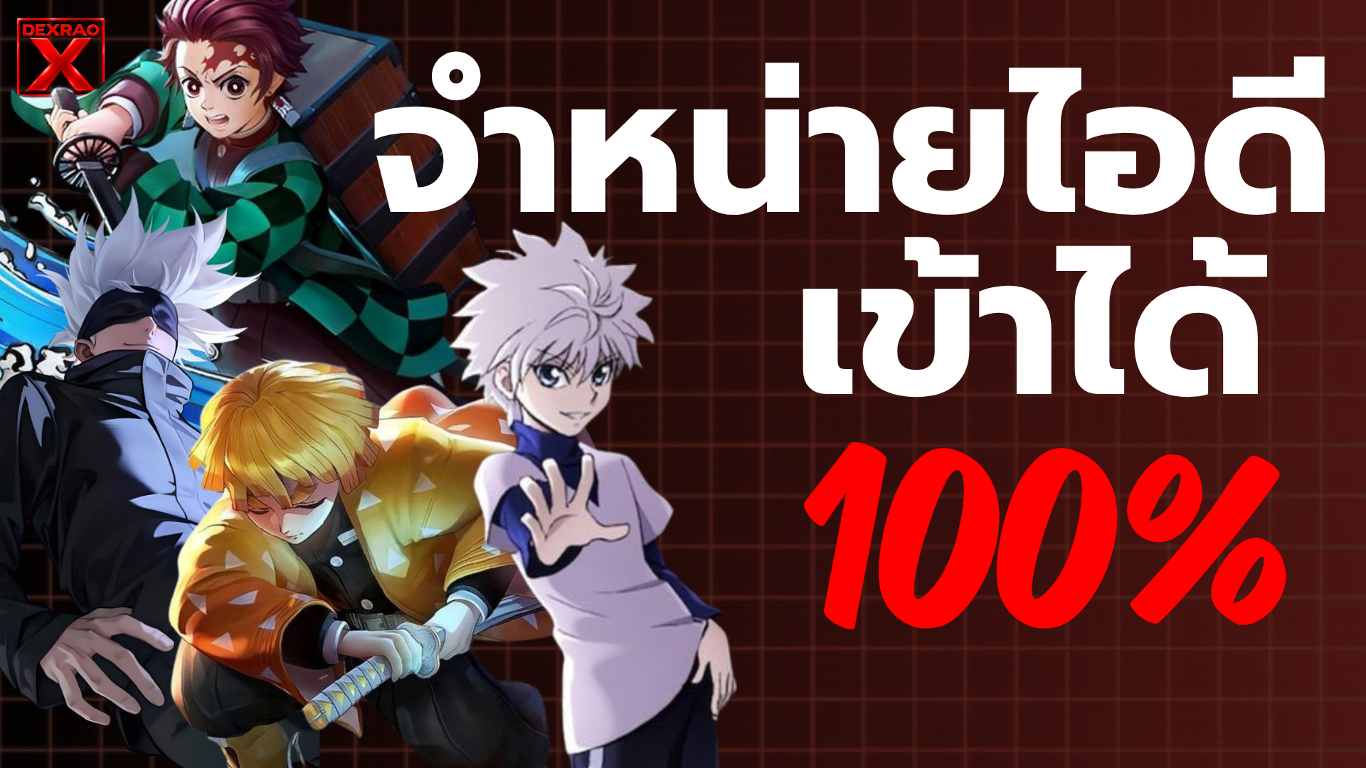 ไอดีRov เข้าได้100%