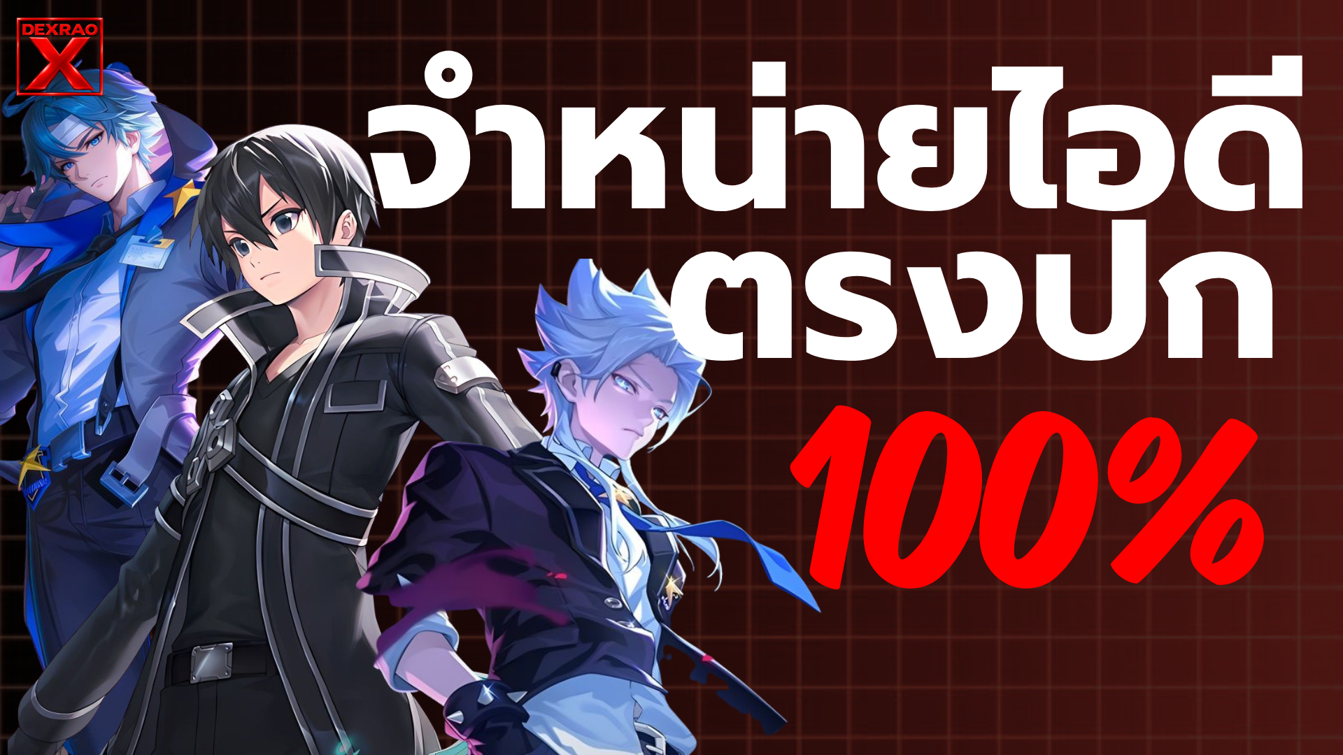 ไอดีตรงปก+เข้าได้100%
