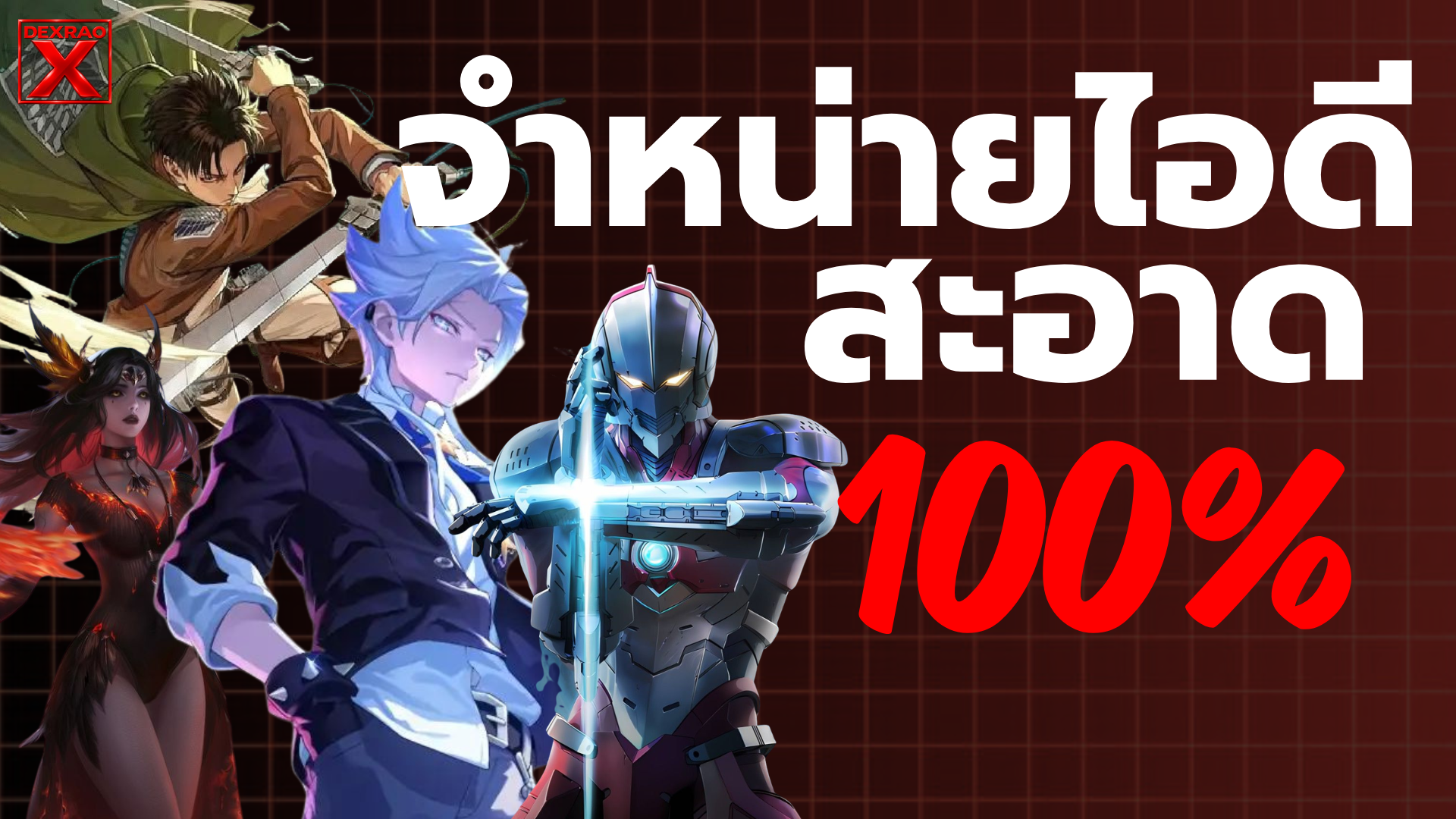 ไอดีRov สะอาด100%